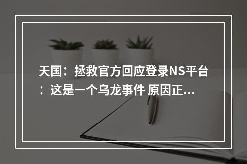 天国：拯救官方回应登录NS平台：这是一个乌龙事件 原因正在调查