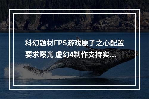 科幻题材FPS游戏原子之心配置要求曝光 虚幻4制作支持实时光追