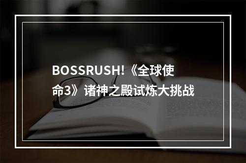 BOSSRUSH!《全球使命3》诸神之殿试炼大挑战