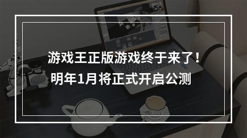 游戏王正版游戏终于来了！ 明年1月将正式开启公测