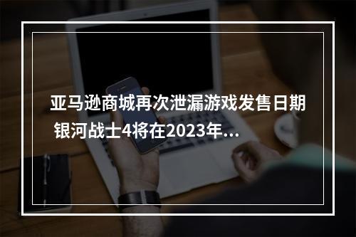 亚马逊商城再次泄漏游戏发售日期 银河战士4将在2023年发售