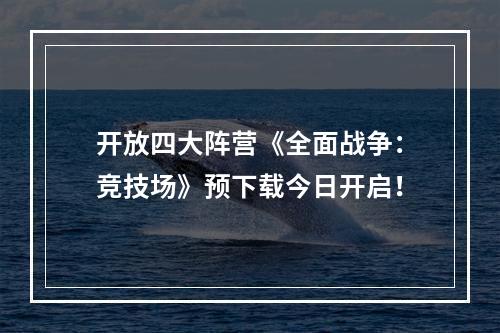 开放四大阵营《全面战争：竞技场》预下载今日开启！