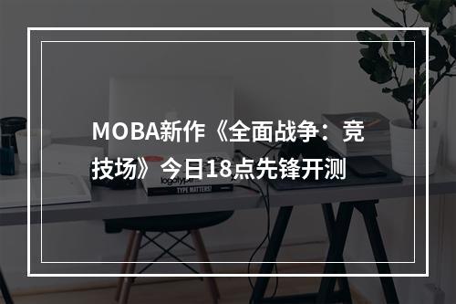 MOBA新作《全面战争：竞技场》今日18点先锋开测