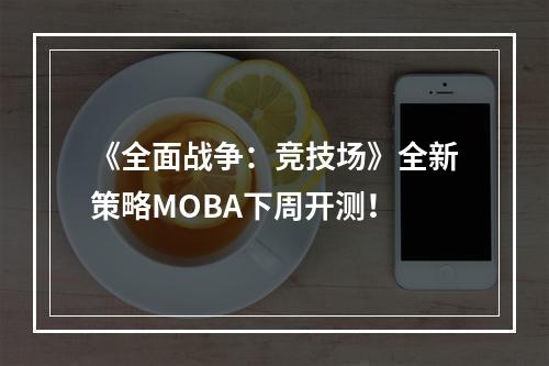 《全面战争：竞技场》全新策略MOBA下周开测！