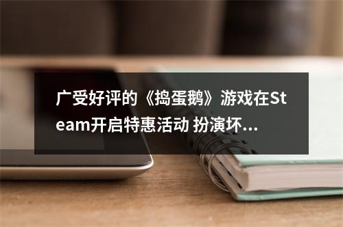 广受好评的《捣蛋鹅》游戏在Steam开启特惠活动 扮演坏鹅来添麻烦