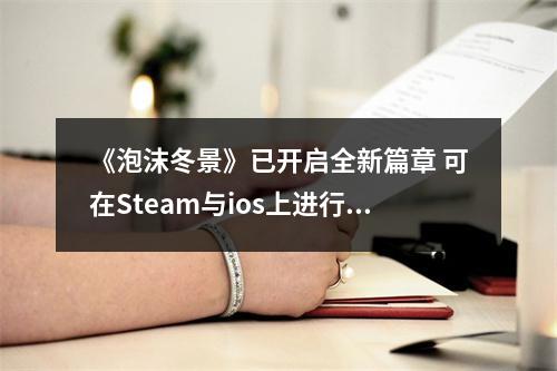 《泡沫冬景》已开启全新篇章 可在Steam与ios上进行试玩