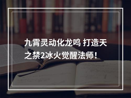 九霄灵动化龙鸣 打造天之禁2冰火觉醒法师！