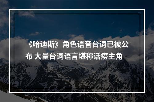 《哈迪斯》角色语音台词已被公布 大量台词语言堪称话痨主角