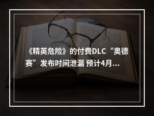 《精英危险》的付费DLC“奥德赛”发布时间泄漏 预计4月22日上线