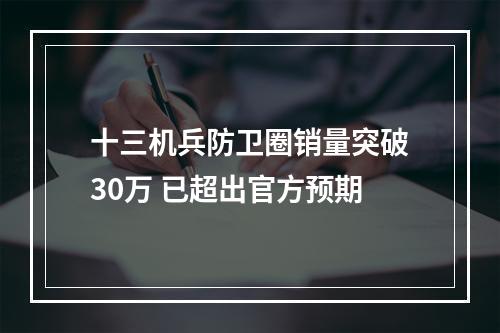 十三机兵防卫圈销量突破30万 已超出官方预期