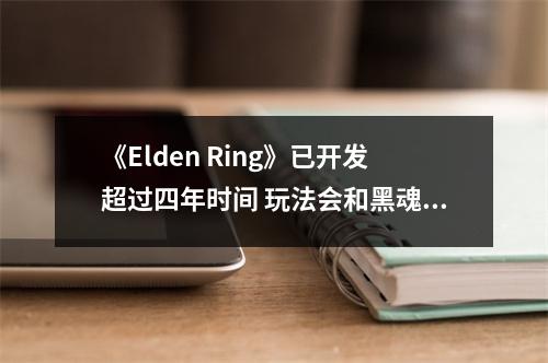 《Elden Ring》已开发超过四年时间 玩法会和黑魂类似