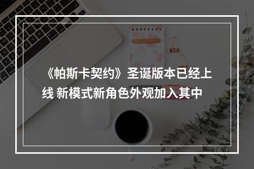 《帕斯卡契约》圣诞版本已经上线 新模式新角色外观加入其中