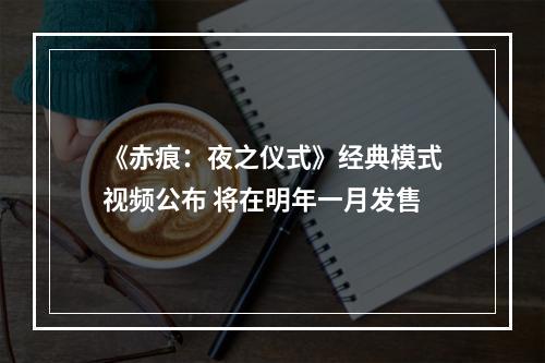 《赤痕：夜之仪式》经典模式视频公布 将在明年一月发售