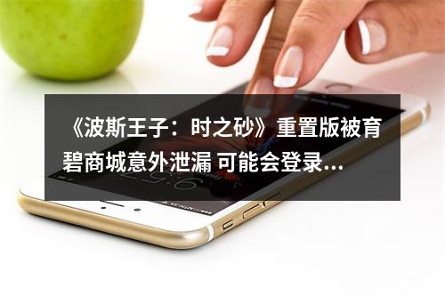 《波斯王子：时之砂》重置版被育碧商城意外泄漏 可能会登录NS