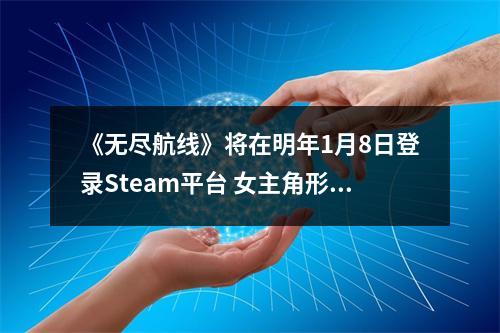 《无尽航线》将在明年1月8日登录Steam平台 女主角形象爆出