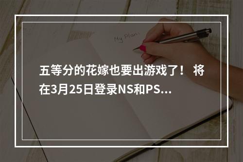 五等分的花嫁也要出游戏了！ 将在3月25日登录NS和PS4平台