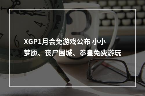 XGP1月会免游戏公布 小小梦魇、丧尸围城、拳皇免费游玩