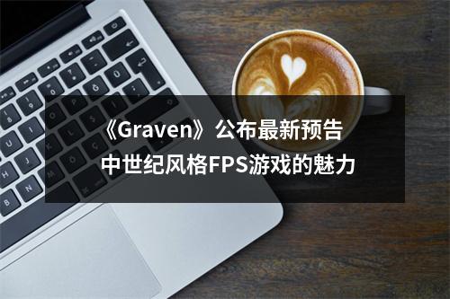 《Graven》公布最新预告 中世纪风格FPS游戏的魅力