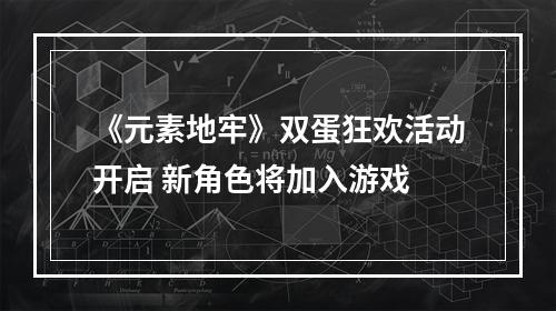 《元素地牢》双蛋狂欢活动开启 新角色将加入游戏