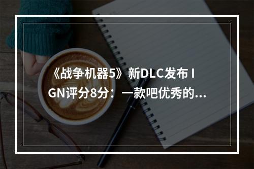 《战争机器5》新DLC发布 IGN评分8分：一款吧优秀的游戏