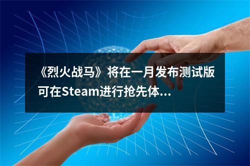 《烈火战马》将在一月发布测试版 可在Steam进行抢先体验