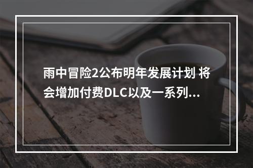 雨中冒险2公布明年发展计划 将会增加付费DLC以及一系列二周年活