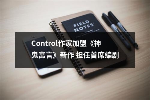 Control作家加盟《神鬼寓言》新作 担任首席编剧