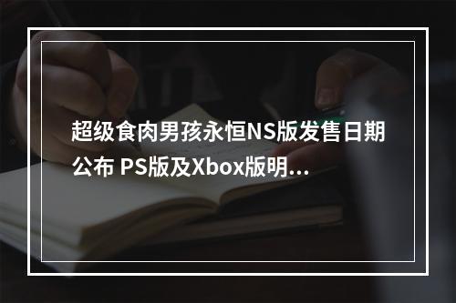 超级食肉男孩永恒NS版发售日期公布 PS版及Xbox版明年1月发售