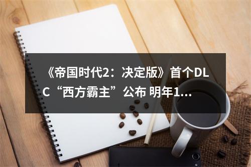 《帝国时代2：决定版》首个DLC“西方霸主”公布 明年1月27日发售