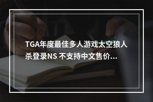 TGA年度最佳多人游戏太空狼人杀登录NS 不支持中文售价5美元