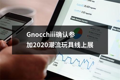 Gnocchiii确认参加2020潮流玩具线上展