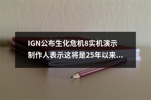 IGN公布生化危机8实机演示 制作人表示这将是25年以来最好的一代