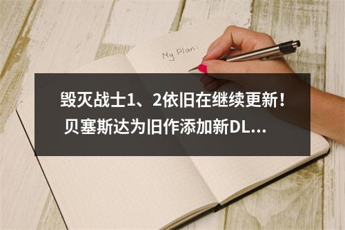 毁灭战士1、2依旧在继续更新！ 贝塞斯达为旧作添加新DLC新关卡