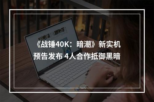 《战锤40K：暗潮》新实机预告发布 4人合作抵御黑暗