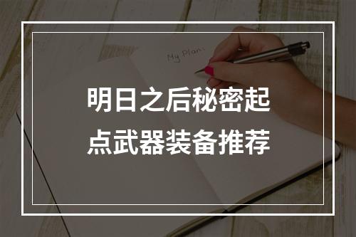 明日之后秘密起点武器装备推荐