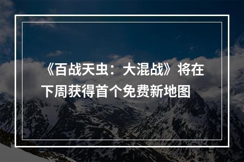 《百战天虫：大混战》将在下周获得首个免费新地图