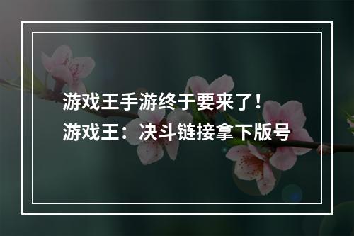 游戏王手游终于要来了！ 游戏王：决斗链接拿下版号