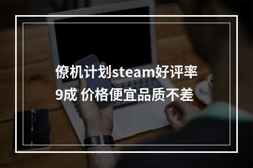 僚机计划steam好评率9成 价格便宜品质不差