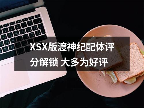 XSX版渡神纪配体评分解锁 大多为好评