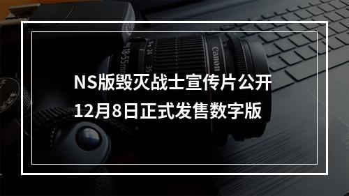 NS版毁灭战士宣传片公开 12月8日正式发售数字版