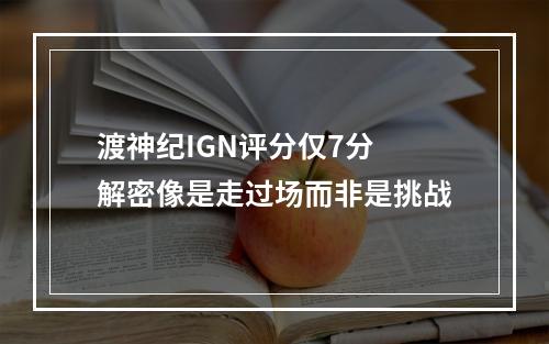 渡神纪IGN评分仅7分 解密像是走过场而非是挑战