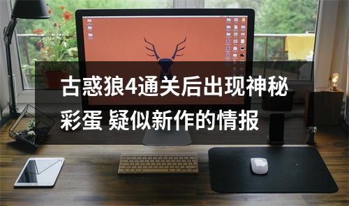 古惑狼4通关后出现神秘彩蛋 疑似新作的情报