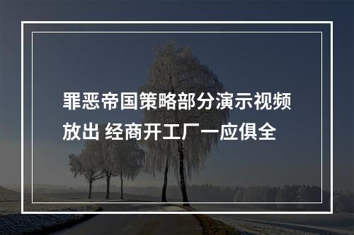 罪恶帝国策略部分演示视频放出 经商开工厂一应俱全