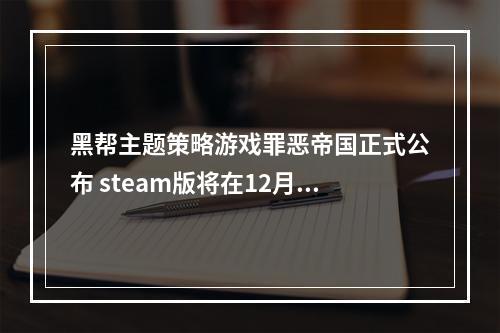 黑帮主题策略游戏罪恶帝国正式公布 steam版将在12月初发售