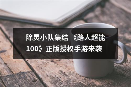 除灵小队集结 《路人超能100》正版授权手游来袭