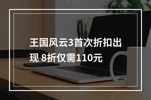 王国风云3首次折扣出现 8折仅需110元