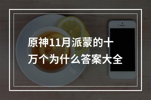 原神11月派蒙的十万个为什么答案大全