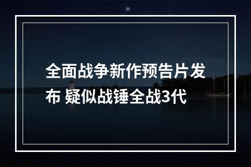 全面战争新作预告片发布 疑似战锤全战3代