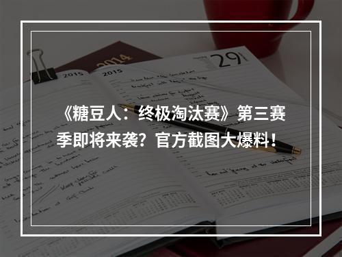 《糖豆人：终极淘汰赛》第三赛季即将来袭？官方截图大爆料！