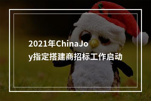 2021年ChinaJoy指定搭建商招标工作启动